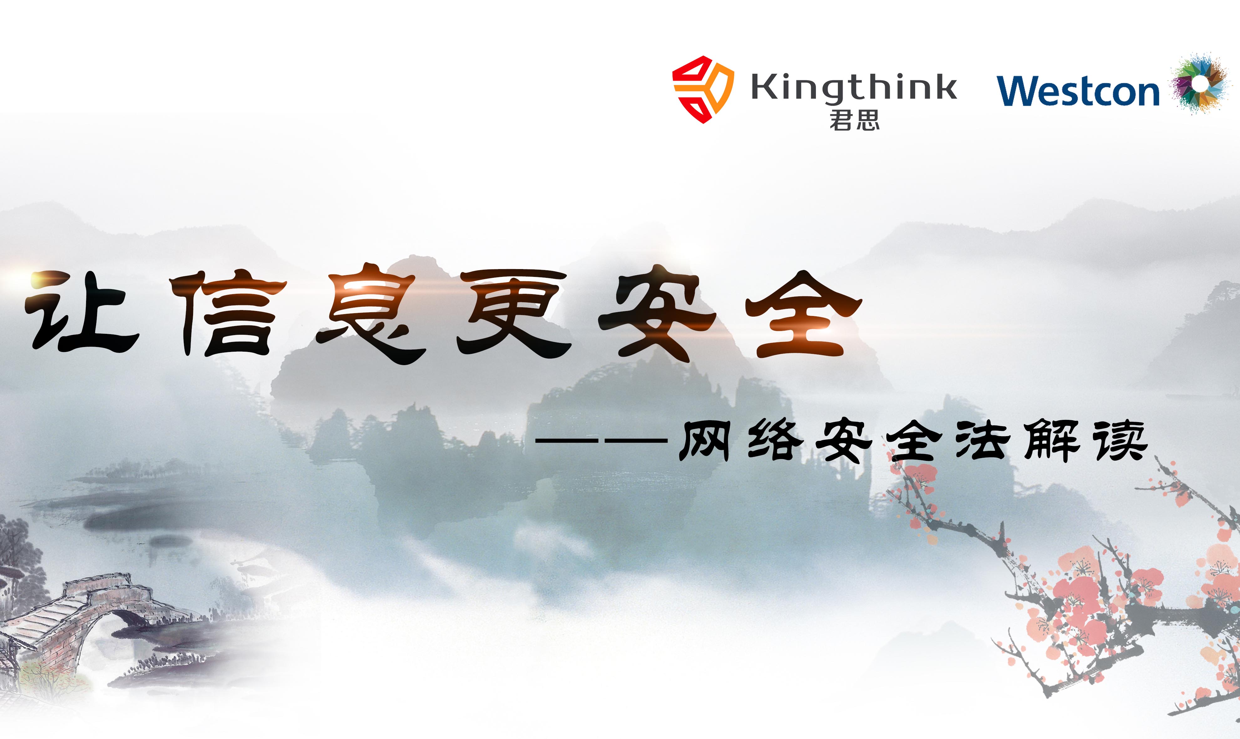 “讓信息更安全——網絡安全法解讀(dú)”Kingthing&Westcon客戶交流會(huì)圓滿落幕